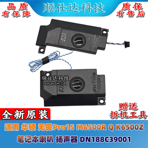 适用 华硕 无畏Pro15 M6500R Q K6500Z 喇叭 扬声器 DN188C39001