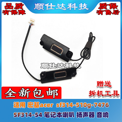 适用 宏基acer sf314-510g-7476 SF314-54 喇叭 扬声器 音响