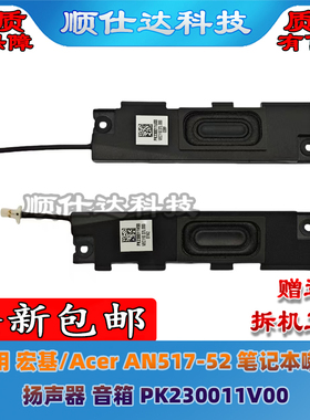 适用宏基/Acer AN517-52 笔记本喇叭 扬声器 音箱 PK230011V00