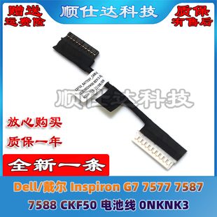 Dell戴尔 Inspiron G7 7577 7587 7588 CKF50 电池线 0NKNK3