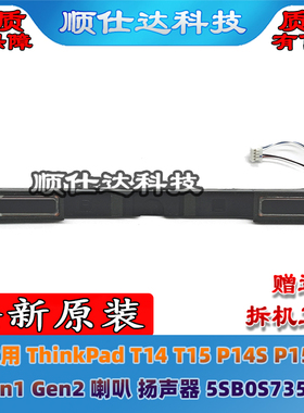 ThinkPad T14 T15 P14S P15S Gen1 Gen2 喇叭 扬声器 5SB0S73516
