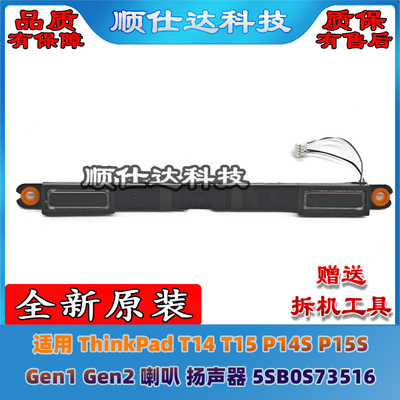 ThinkPad T14 T15 P14S P15S Gen1 Gen2 喇叭 扬声器 5SB0S73516