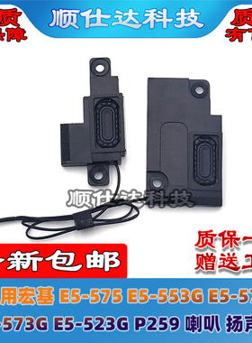 适用宏碁宏基 E5-575 E5-553G E5-576 F5-573G E5-523G P259 喇叭