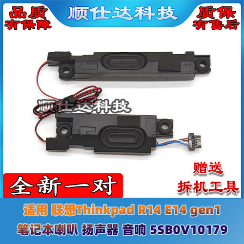 适用联想Thinkpad R14 E14 gen1 喇叭 扬声器 音响 5SB0V10179