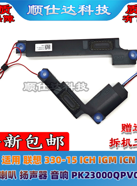 适用 联想 330-15 ICH IGM ICN  喇叭 扬声器 音响 PK23000QPV0