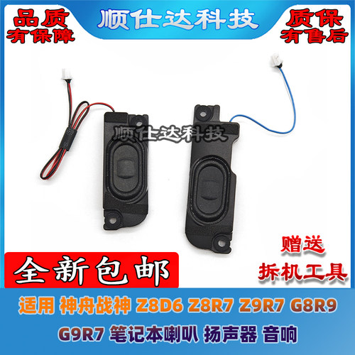 适用 神舟战神 Z8D6 Z8R7 Z9R7 G8R9 G9R7 喇叭 扬声器 音响
