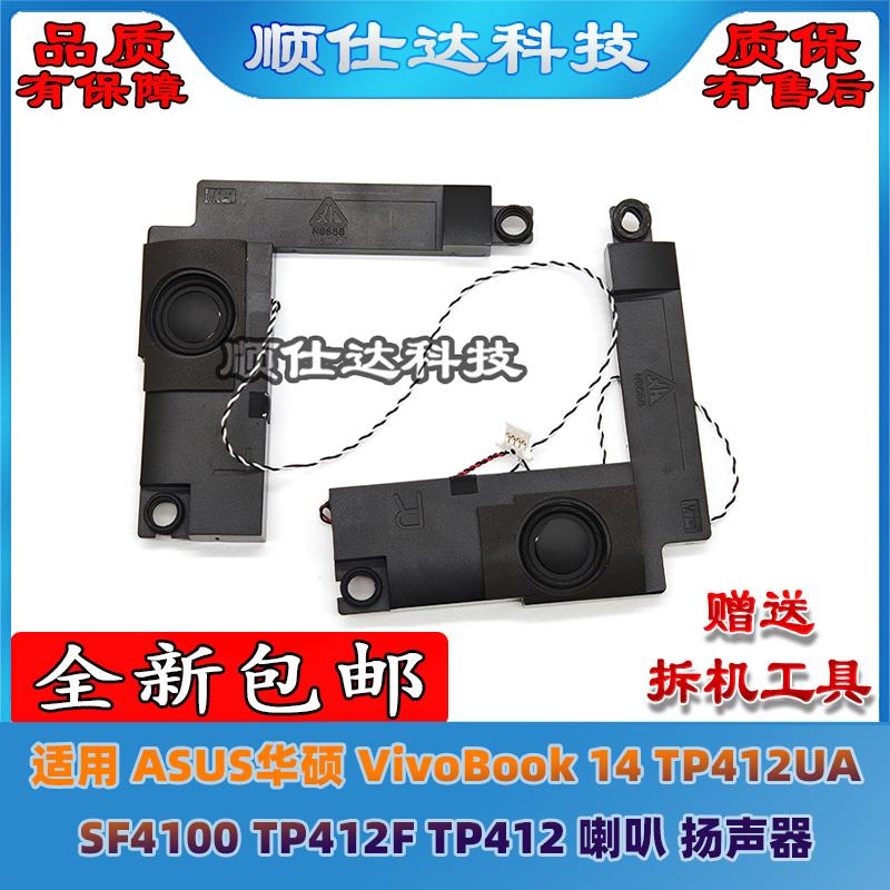 适用华硕 VivoBook 14 TP412UA SF4100 TP412F TP412 喇叭 扬声器
