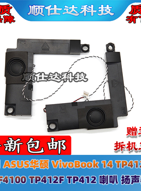 适用华硕 VivoBook 14 TP412UA SF4100 TP412F TP412 喇叭 扬声器