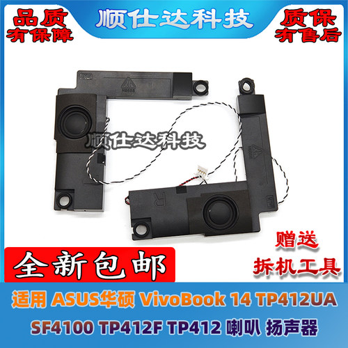 适用华硕 VivoBook 14 TP412UA SF4100 TP412F TP412 喇叭 扬声器