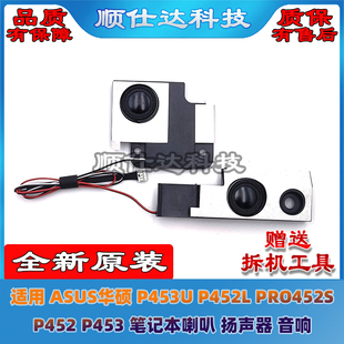 适用 ASUS华硕 P453U P452L PRO452S PX452L P453 喇叭 扬声器