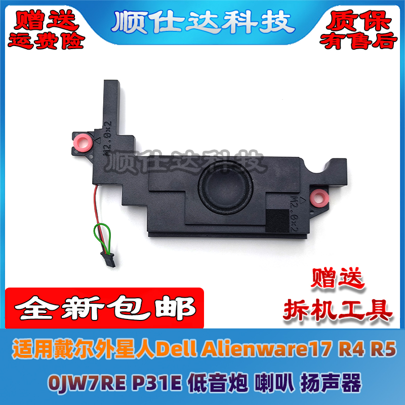 外星人17R4R5P31E低音炮