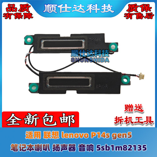 适用 联想ThinkPad P14s gen5 T14P gen2喇叭 扬声器  5sb1m82135