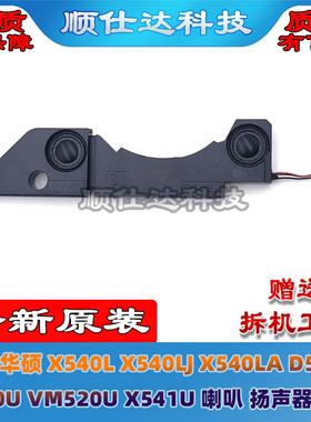 适用华硕 X540L X540LJ X540LA D540Y F540U VM520U  喇叭