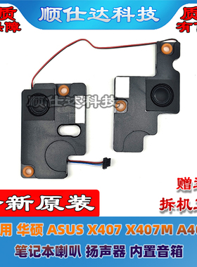 适用 华硕 ASUS X407 X407M A407 笔记本喇叭 扬声器 内置音箱