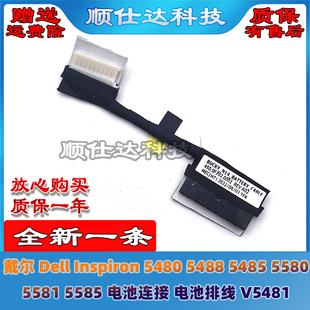 5488 5480 5485 5580 5585电池连接排线V5481 Dell 5581 Inspiron