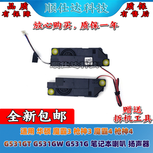 适用华硕 魔霸3 枪神3 魔霸4 枪神4 G531GT G531GW G531G 喇叭