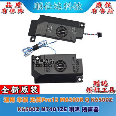 适用华硕无畏Pro15 M6500R Q K6500Z K6500Z N7401ZE 喇叭 扬声器