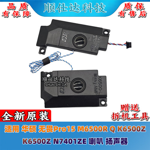 适用华硕无畏Pro15 M6500R Q K6500Z K6500Z N7401ZE 喇叭 扬声器