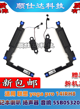 适用 联想 yoga pro 14IRH8 笔记本喇叭 扬声器 音响 5SB0S32014