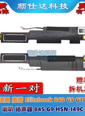 适用 惠普 Elitebook 840 G9 G10 喇叭 扬声器 845 G9 HSN-I49C