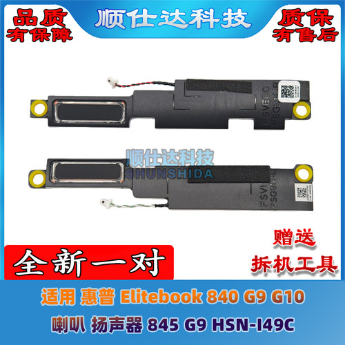 适用 惠普 Elitebook 840 G9 G10 喇叭 扬声器 845 G9 HSN-I49C