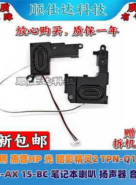 适用惠普HP 光暗影精灵2 TPN-Q173 15-AX 15-BC 喇叭 扬声器 音响