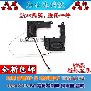 适用惠普HP 扬声器 音响 喇叭 Q173 TPN 光暗影精灵2