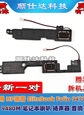 适用HP惠普EliteBook Folio 9470M 9480M 喇叭 笔记本扬声器 音响