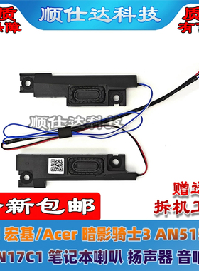 适用宏基 暗影骑士3 AN515-52/51 N17C1 N17C3 喇叭 扬声器 音响
