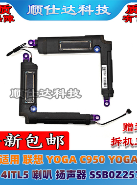 适用 联想 YOGA C950 9-14ITL5 喇叭 扬声器 音响 SSB0Z25745