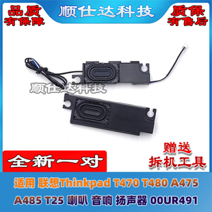 A475 A485 T25 适用Thinkpad联想 扬声器 T480 喇叭 00UR491 T470