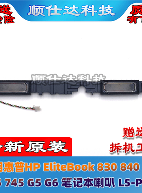 适用惠普HP EliteBook 830 840 845 735 745 G5 G6 喇叭 LS-PS17