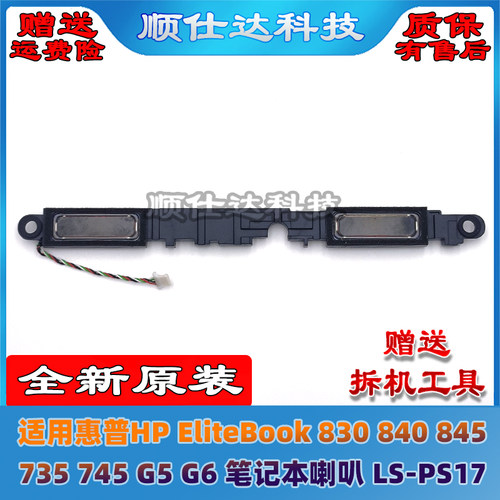 适用惠普HP EliteBook 830 840 845 735 745 G5 G6 喇叭 LS-PS17