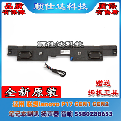 适用 联想lenovo P17 GEN1 GEN2 喇叭 扬声器 音响 5SB0Z88653