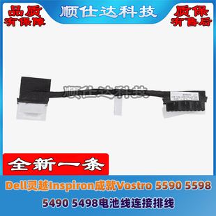 5490 5598 5498电池线连接排线 5590 Dell灵越Inspiron成就Vostro