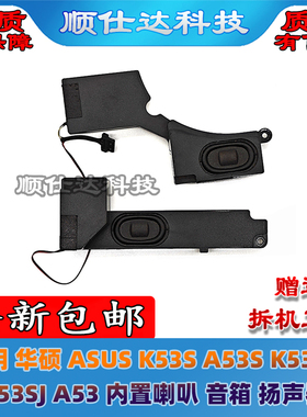 适用华硕 ASUS K53S A53S K53SD K53SJ A53 内置喇叭 音箱 扬声器