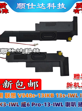 联想 V540s-13IKB 13s-IWL IML 昭阳K3-IWL 威6 Pro-13-IWL 喇叭