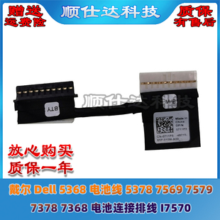 7378 戴尔Dell 7579 7569 7368电池连接排线I7570 5368电池线5378