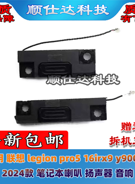 适用 联想 legion pro5 16irx9 y9000p 2024款 笔记本喇叭 扬声器
