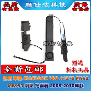 适用苹果MACBOOK PRO A1278 M990 MB991 喇叭 扬声器2008-2010款