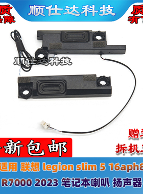 适用 联想 legion slim 5 16aph8 R7000 APH9 2023 喇叭 扬声器