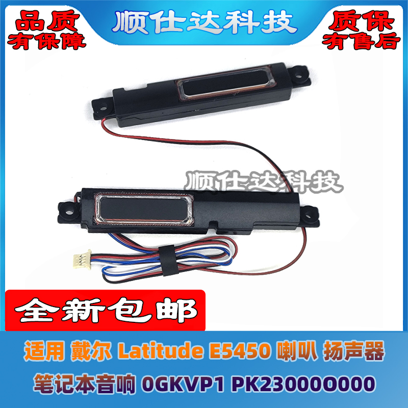 戴尔LatitudeE5450喇叭