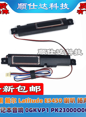 适用 戴尔 Latitude E5450 喇叭 扬声器 音响 0GKVP1 PK23000O000