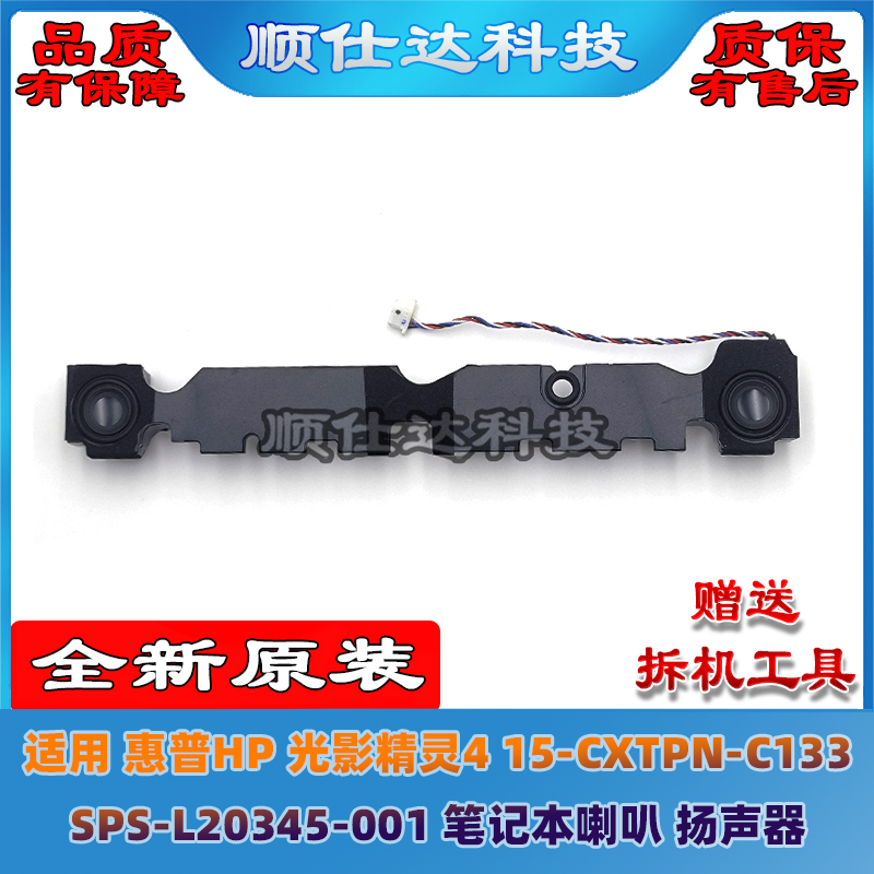 光影精灵415-CXTPN-C133喇叭