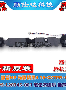 适用惠普 光影精灵4 15-CX TPN-C133 SPS-L20345-001 喇叭 扬声器