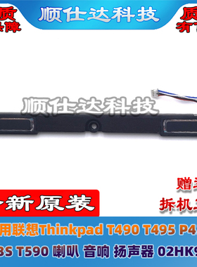 Thinkpad联想 T490 T495 P43S P53S T590喇叭 音响 扬声器02HK900