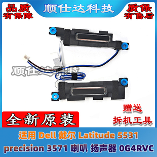 E5531 precision 3571 适用 扬声器 Latitude 喇叭 0G4RVC 戴尔