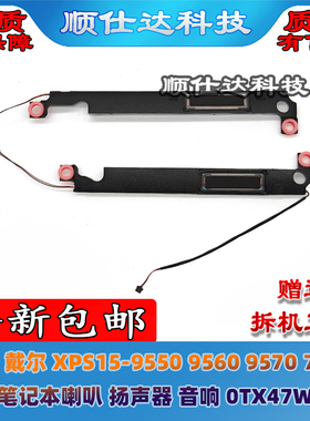 适用 戴尔 XPS15-9550 9560 9570 7590 喇叭 扬声器 音响 0TX47W
