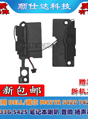 适用 戴尔 灵越 5420 7420 P33G M421R 5425 喇叭 扬声器 音响