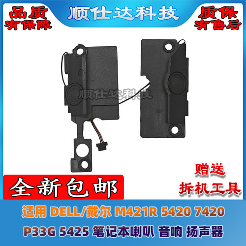 适用 戴尔 灵越 5420 7420 P33G M421R 5425 喇叭 扬声器 音响